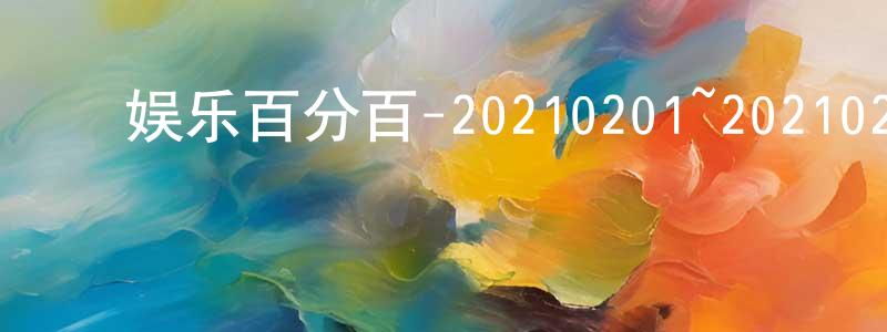 ﻿蔡文斌的网络影视资源,﻿娱乐百分百-20210201~20210225迅雷下载_电影天堂